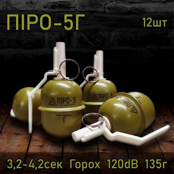 Граната тренувальна з активною чекою&nbsp;ргд-5 ПІРО-5 (ГОРОХ) [PYROSOFT] &mdash; паковання по 12 шт (для страйкболу) ПИРО-5Гx12 фото